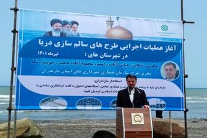 آغاز عملیات اجرایی طرح های سالم سازی دریا در 8 شهر ساحلی مازندران
