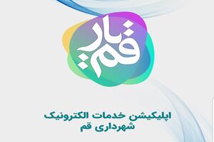 «قمیار»، راه رهایی مردم از فرآیندهای فرسایشی و طولانی شهرداری
