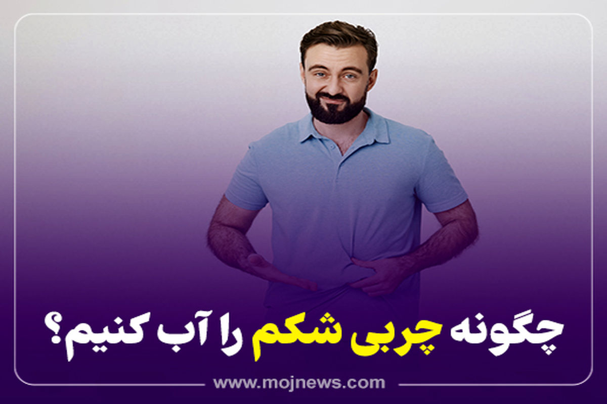 کاور چربی شکم موج