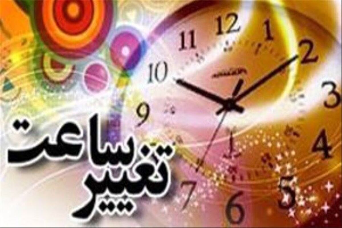تغییر ساعت ادارات
