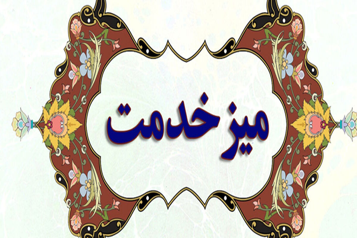 میز خدمت فرمانداری رشت