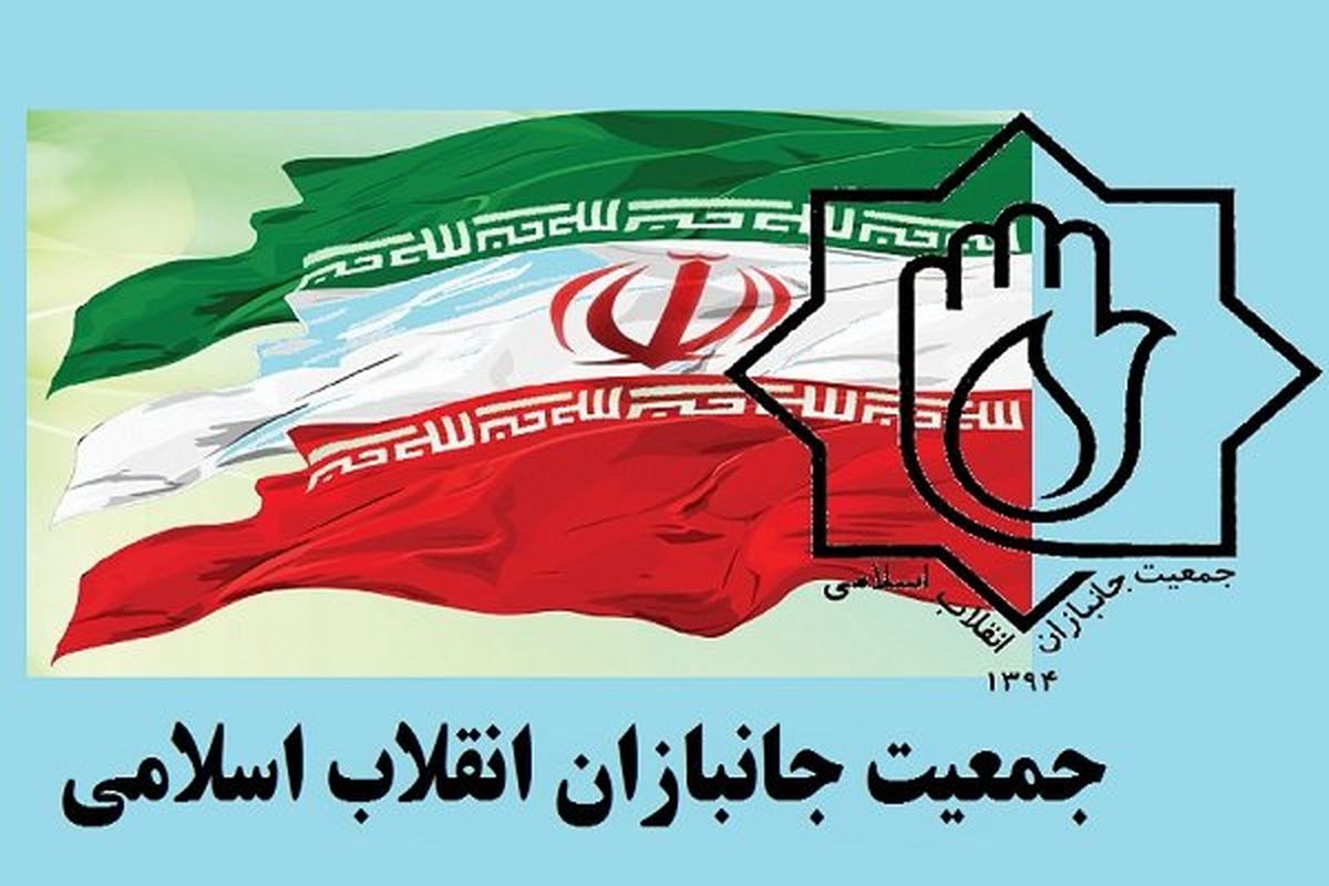 جمعیت جانبازان انقلاب اسلامی