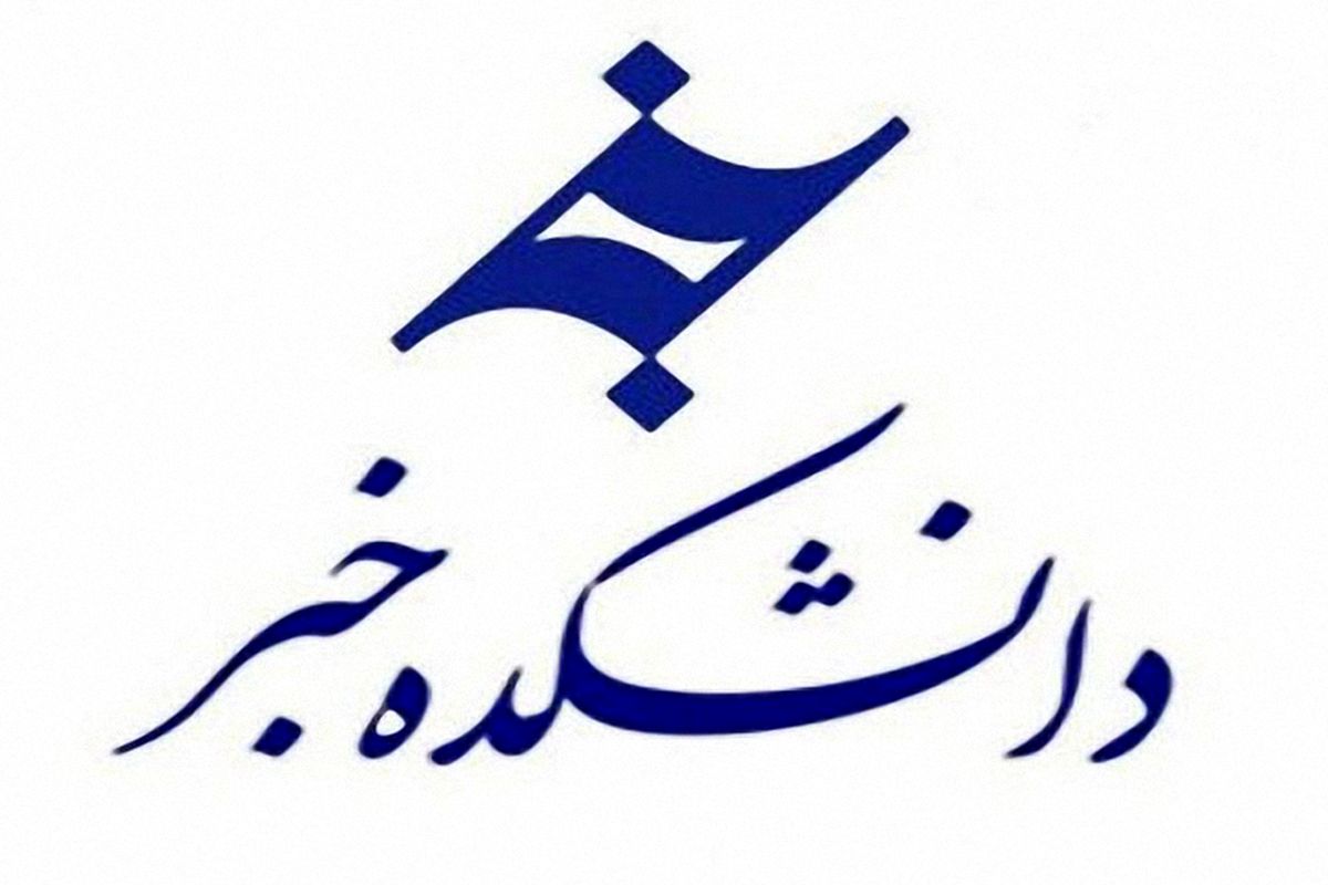 دانشکده خبر