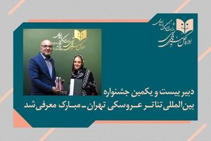 پوپک عظیم‌پور تبریزی دبیر بیست‌ویکمین جشنواره تئاتر عروسکی تهران_مبارک شد