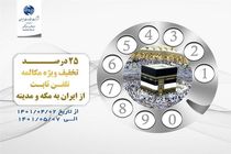 تخفیف ۲۵درصدی مکالمه تلفن ثابت به مقصد مکه مکرمه و مدینه منوره