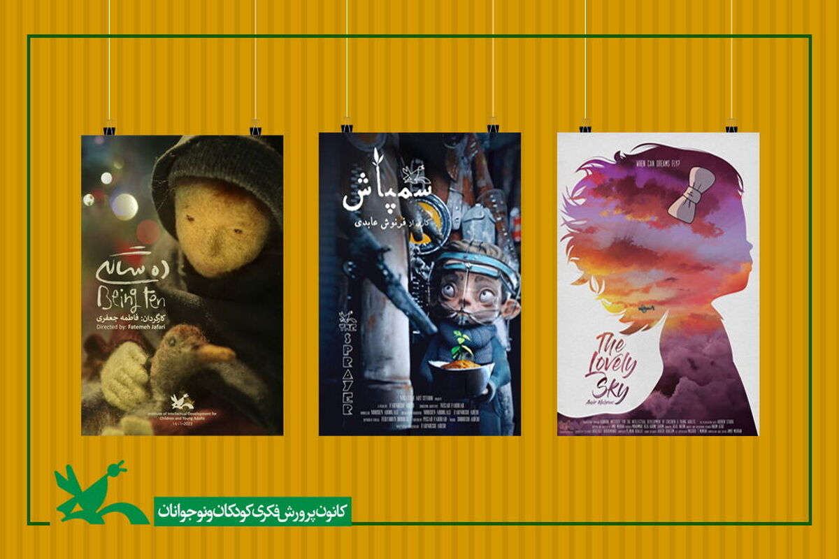 پویانمایی‌های کانون پرورش فکری