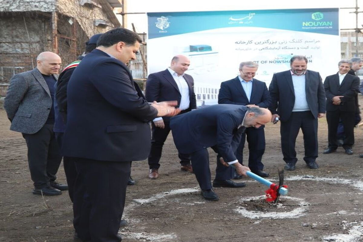 کلنگ زنی کارخانه تولید تجهیزات آزمایشگاهی در بندر نوشهر
