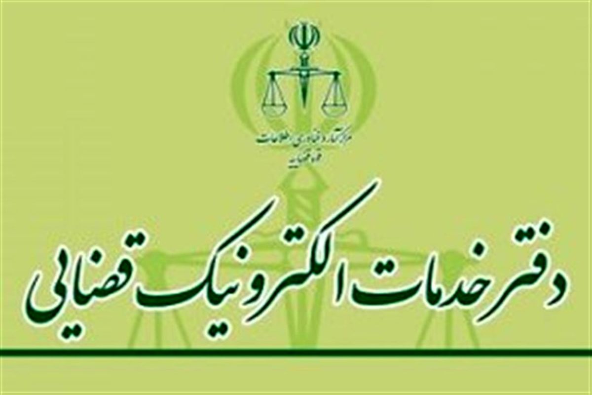 خدمات الکترونیک قضایی