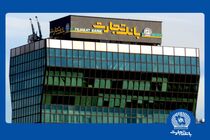 گزارشی جامع از عملکرد تسهیلاتی بانک تجارت در سال «مهار تورم و رشد تولید»
