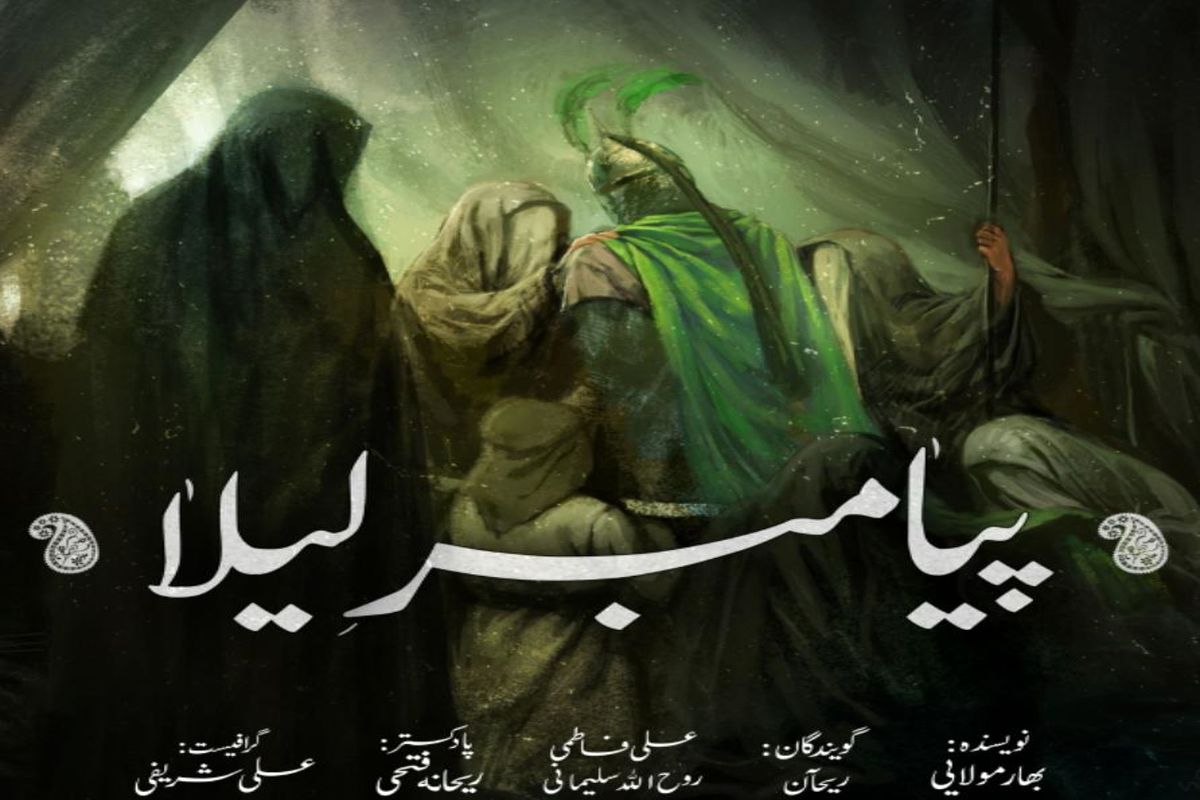 دانلود پادکست مخصوص محرم (پیامبر لیلا)