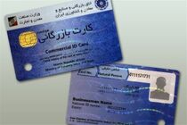 کنترل سقف صادرات کارت‌های بازرگانی از تیر پارسال سیستمی شد