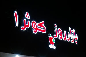 تعطیلی بازار روز کوثر شماره یک در اصفهان 