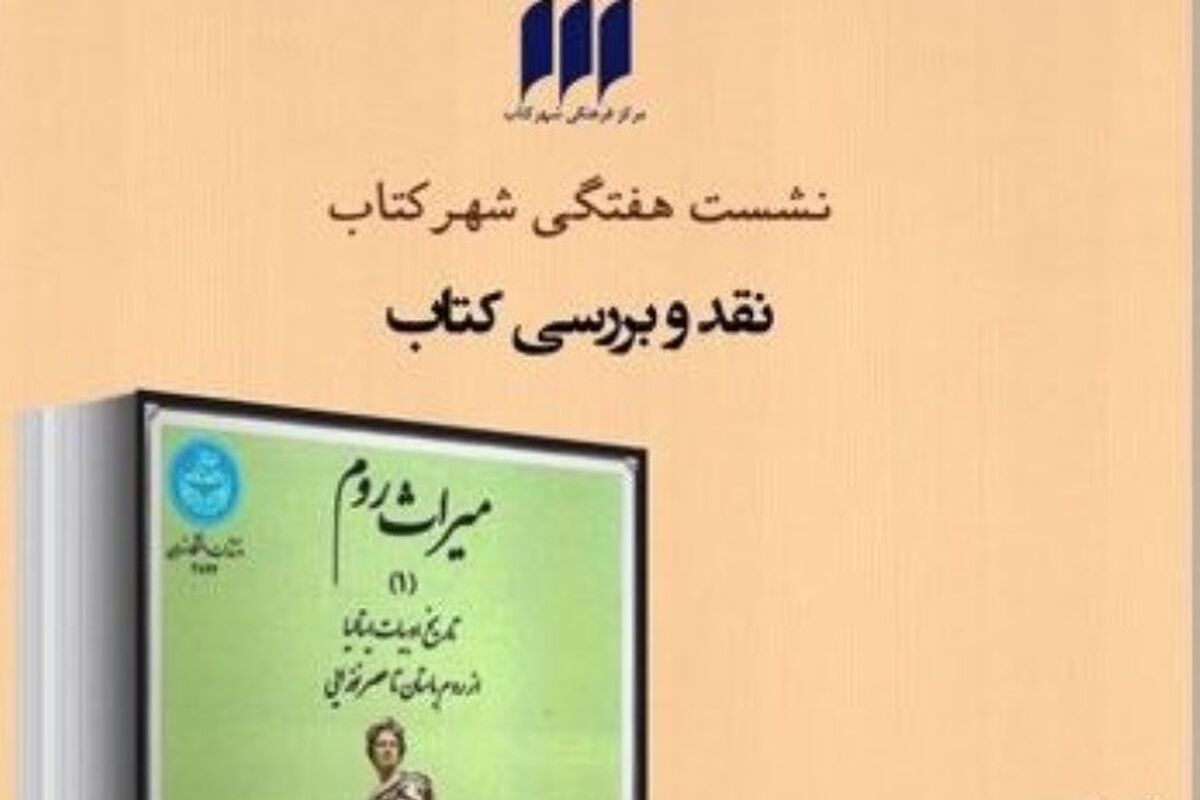 نقد وبررسی کتاب میراث روم