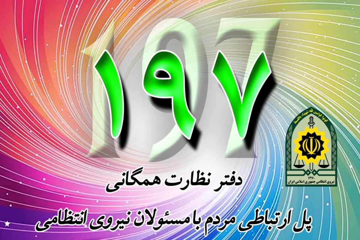سامانه 197 پلیس