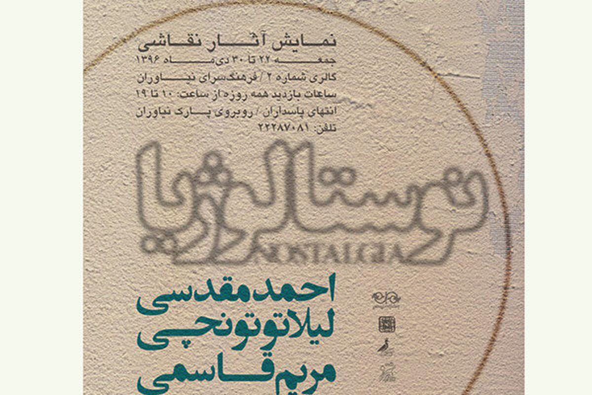  نمایشگاه نوستالژیا