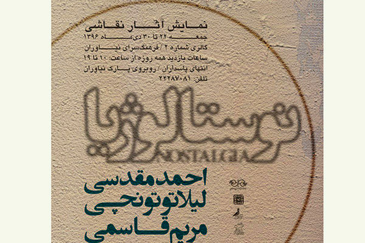  نمایشگاه نوستالژیا