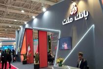 حضور بانک ملت در هفدهمین نمایشگاه بین المللی صنعت مالی (بورس، بانک و بیمه)
