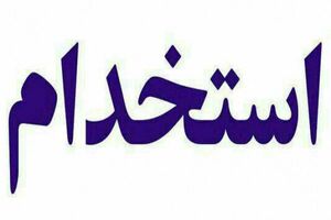 برگزاری آزمون استخدام پیمانی مشاغل عملیاتی آتش‌نشانی