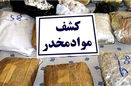 کشف 318 کیلو مواد مخدر در شاهین شهر