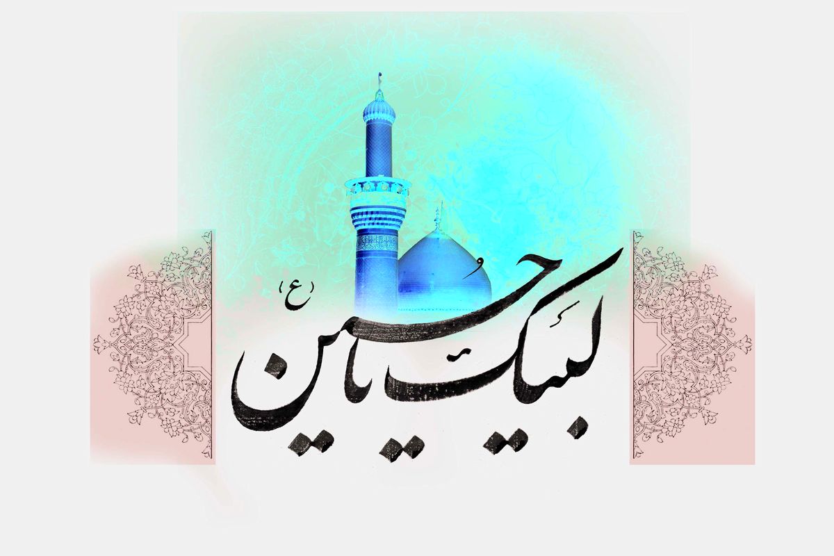 لبیک یا حسین