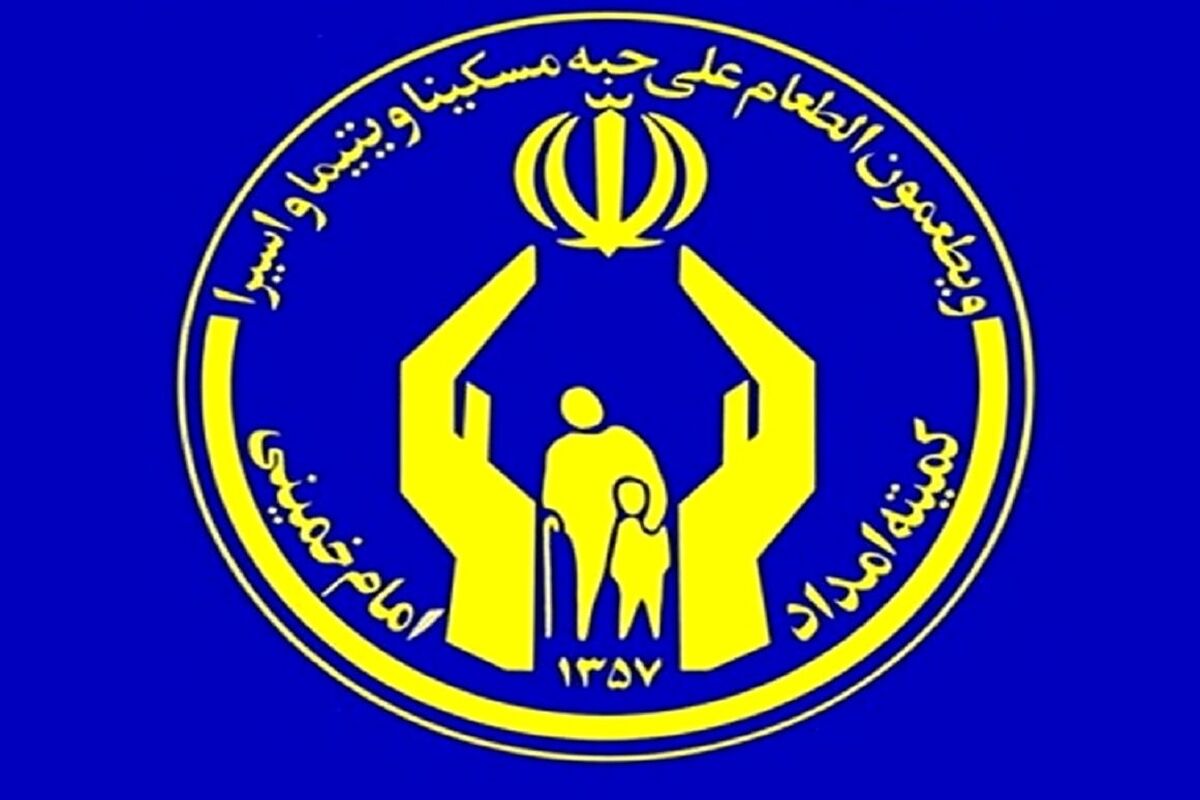 کمیته امداد