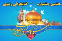 جشنواره کتابخوانی رضوی در راستای ایجاد معرفت نسبت به ائمه معصومین 