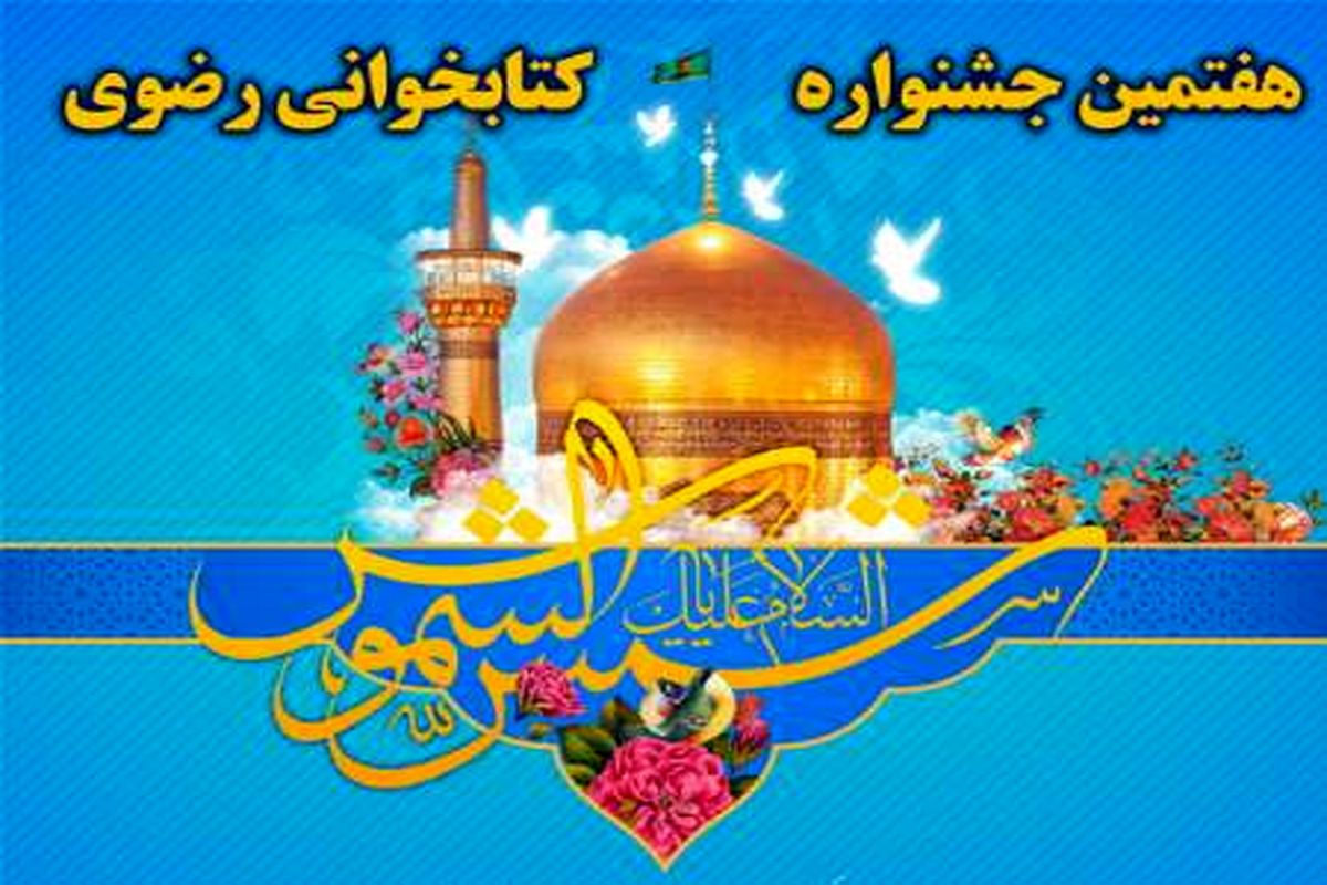 جشنواره رضوی