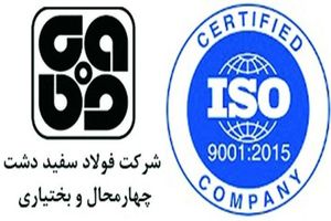 دریافت گواهینامۀ ISO9001:2015 توسط شرکت فولاد سفیددشت چهارمحال و بختیاری