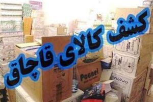  کشف بیش از ۱۰۸ میلیارد ریال کالای قاچاق در استان گلستان 
