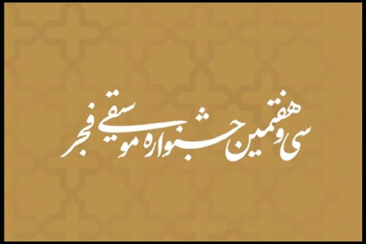 جشنواره موسیقی فجر1