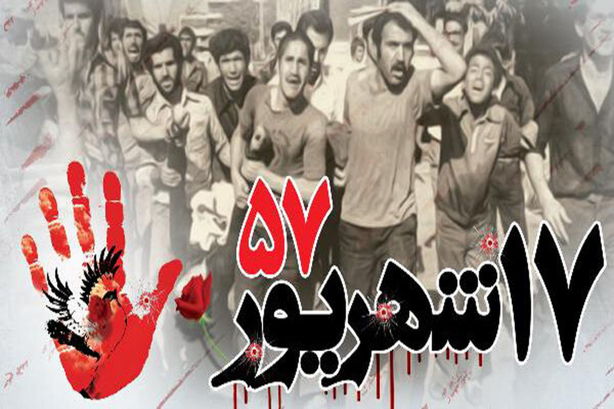 17شهریورماه