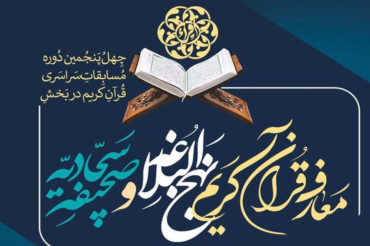 مسابقات ملی قرآن و معارف اسلامی