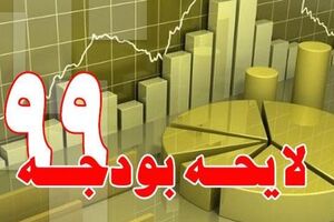 لایحه بودجه 99 تصویر روشنی از اشتغال متصور نیست