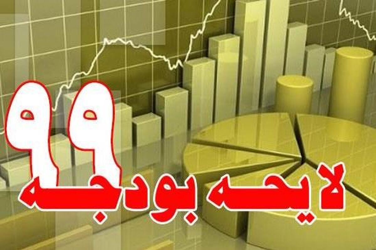 لایحه بودجه 99