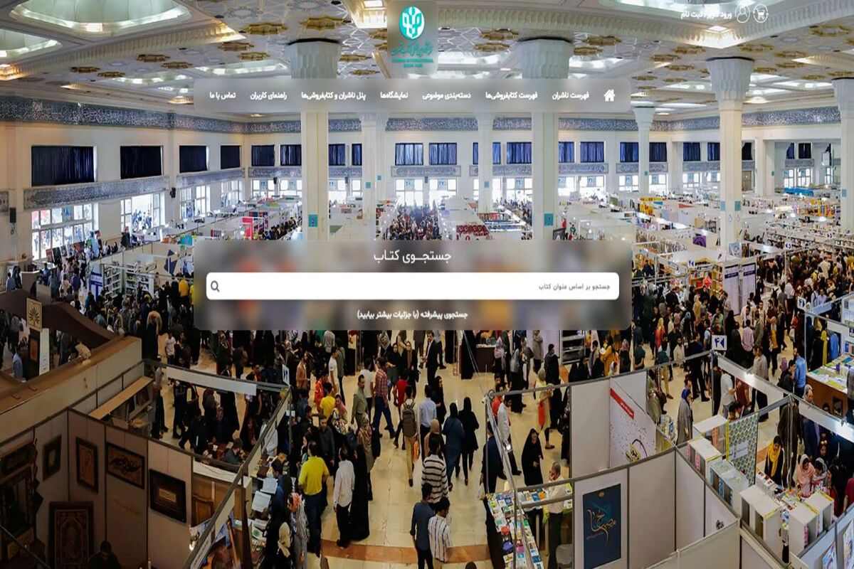 سایت بخش مجازی نمایشگاه کتاب تهران