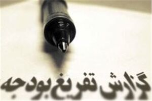 آخرین نشست بررسی تفریغ بودجه سال ۹۸ برگزار شد