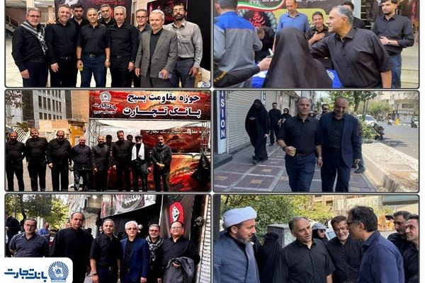 تجلی خدمت‌گزاری بانک تجارت در آیین وداع با «قائد شهید امت» / بازدید مدیرعامل بانک تجارت از موکب‌های خدمت‌رسانی به عزاداران