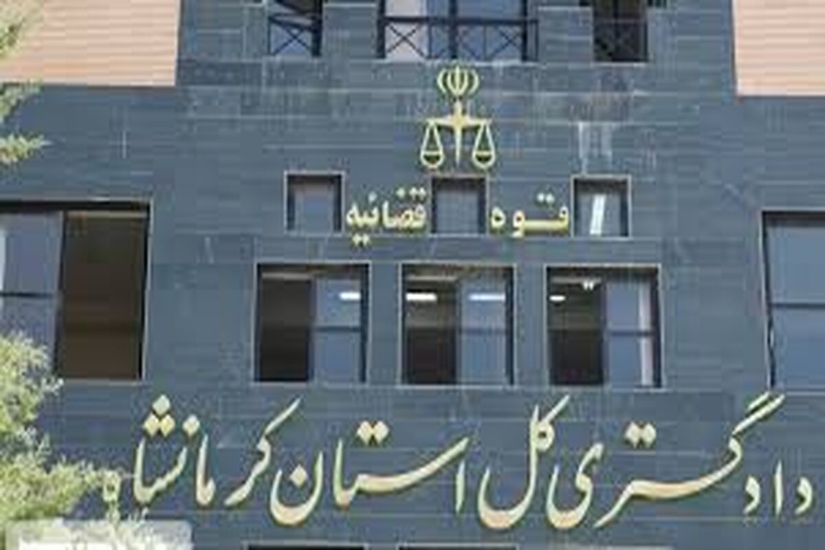دادگستری کل استان کرمانشاه