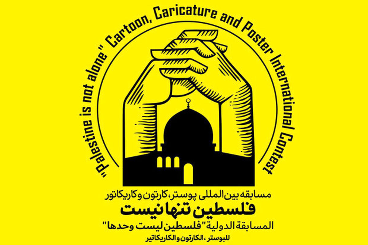فراخوان مسابقه بین‌المللی پوستر و کاریکاتور فلسطین تنها نیست