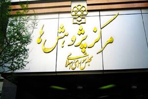 اسامی کاندیداهای ریاست مرکز پژوهش‌های مجلس اعلام شد