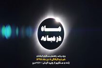 بررسی خورشید گرفتگی ۵ دی ماه در شبکه چهار سیما