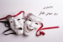 برگزاری گرامیداشت روز جهانی تئاتر در شهرستان بندرلنگه