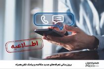 بروزرسانی تعرفه‌های جدید مکالمه و پیامک تلفن همراه