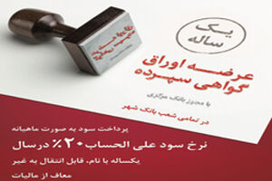 ‏‎عرضه اوراق گواهی سپرده یکساله با سود ۲۰ درصد در تمامی شعب بانک شهر