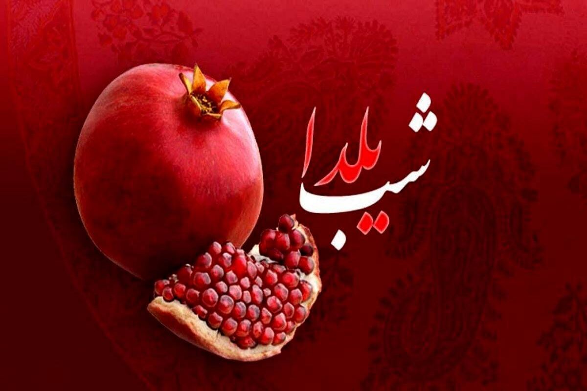 تعطیلی+یلدا+