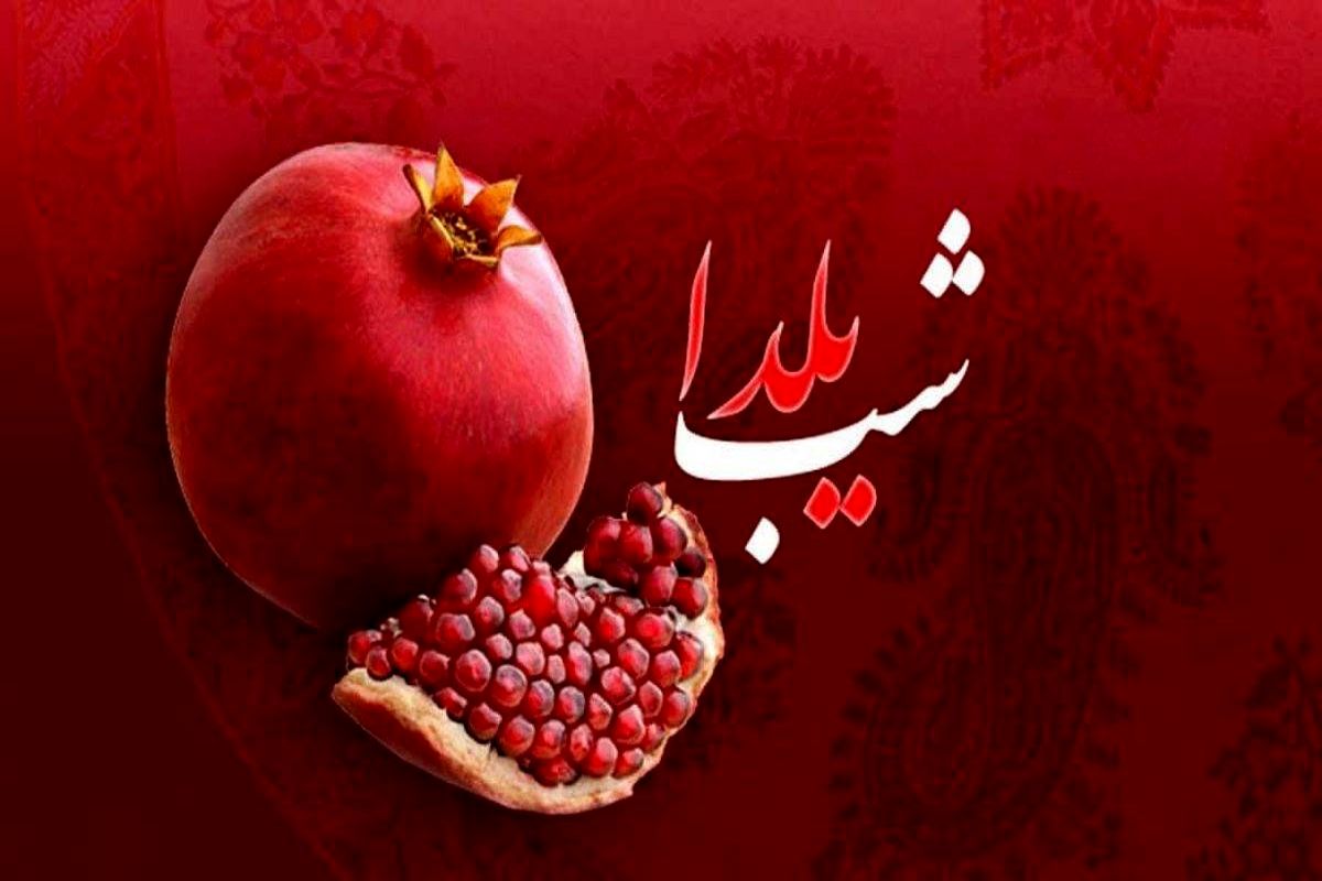 تعطیلی+یلدا+