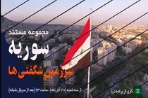 پخش مستند «سوریه؛ سرزمین شگفتی‌ها» از شبکه یک سیما