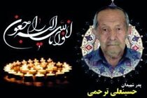 پدر شهیدان «علی اصغر و علیرضا ترحمی» درگذشت