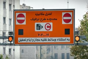  لغو اجرای طرح ترافیک از فردا تا ۲۰ فروردین ماه