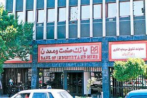 مجمع عمومی عادی سالیانه بانک صنعت و معدن برگزار شد